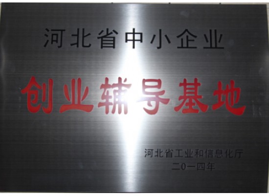 河北省創業輔導基地